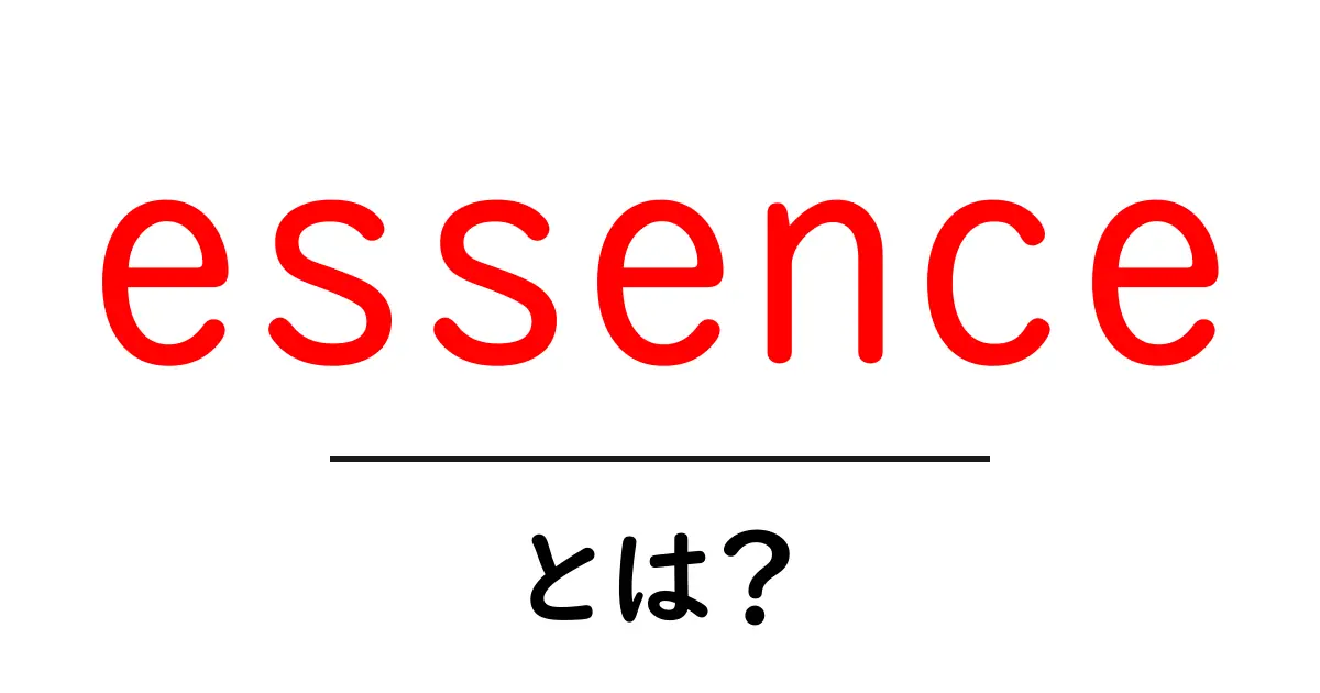 essence・とは?初心者にもわかる意味と使い方ガイド共起語・同意語・対義語も併せて解説!