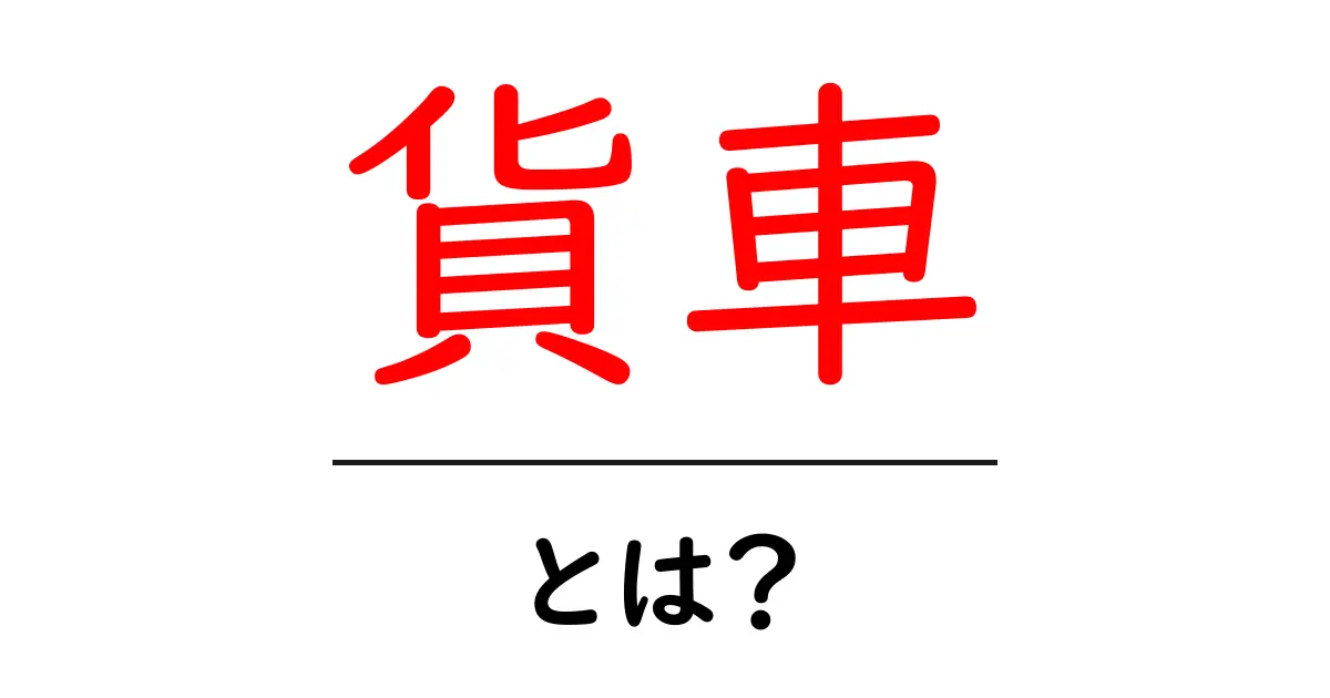 貨車・とは？初心者でも分かる基本ガイド｜貨物を運ぶ鉄道のしくみ共起語・同意語・対義語も併せて解説！