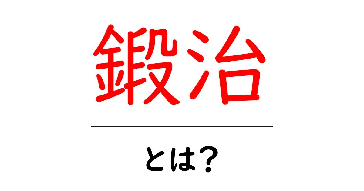 鍛治・とは？初心者が知っておくべき鍛冶の基本と魅力共起語・同意語・対義語も併せて解説！
