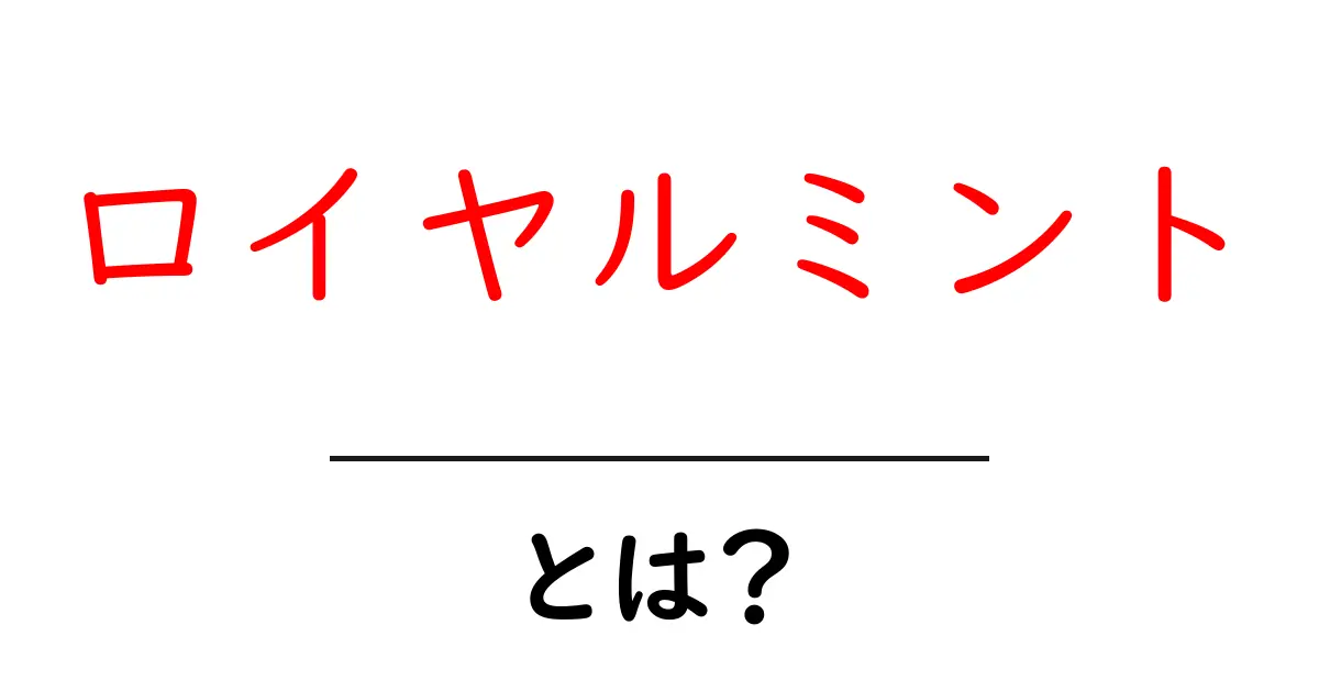 ロイヤルミントとは？初心者にも分かる基本ガイド共起語・同意語・対義語も併せて解説！