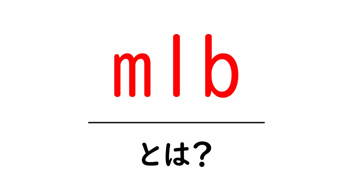 mlb・とは？初心者でも分かる基礎と楽しさを解説共起語・同意語・対義語も併せて解説！