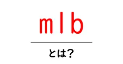 mlb・とは?初心者でも分かる基礎と楽しさを解説共起語・同意語・対義語も併せて解説!