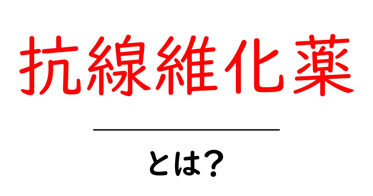 抗線維化薬とは?病気の進行を遅らせる可能性がある薬の基本をわかりやすく解説共起語・同意語・対義語も併せて解説!
