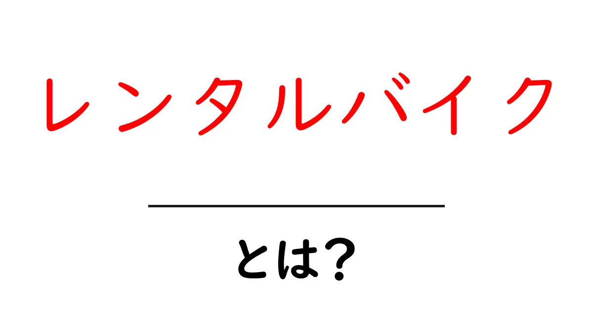 レンタルバイク・とは？初心者が知っておく基本と選び方共起語・同意語・対義語も併せて解説！