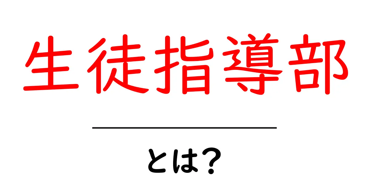 生徒指導部とは？初心者でも分かる学校の役割ガイド共起語・同意語・対義語も併せて解説！