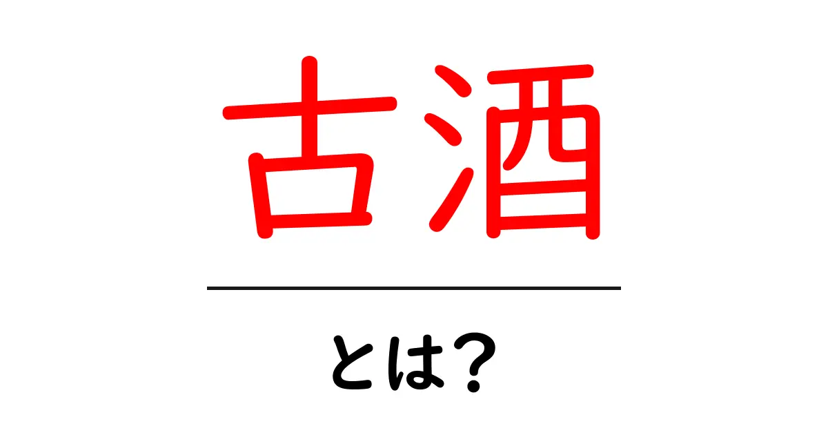 古酒・とは？初心者のための基礎知識と楽しみ方共起語・同意語・対義語も併せて解説！