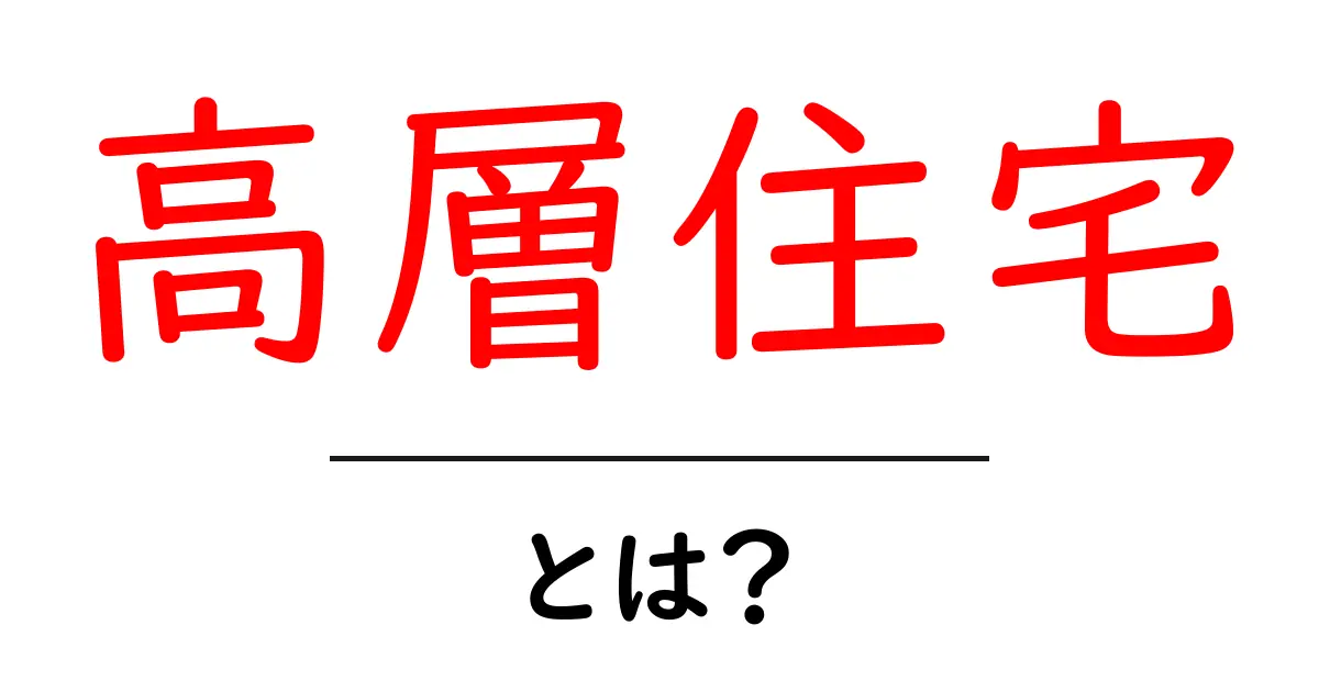 高層住宅・とは？初心者が知っておく基本と暮らしのコツ共起語・同意語・対義語も併せて解説！