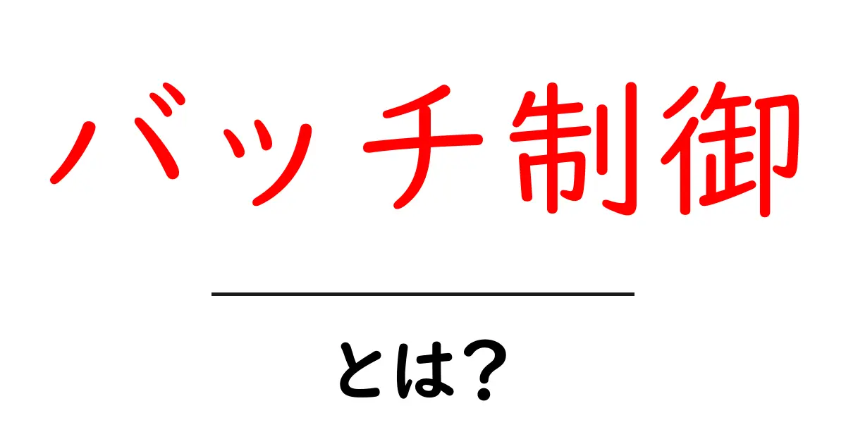 バッチ制御・とは？初心者がわかりやすく学べる実務入門共起語・同意語・対義語も併せて解説！