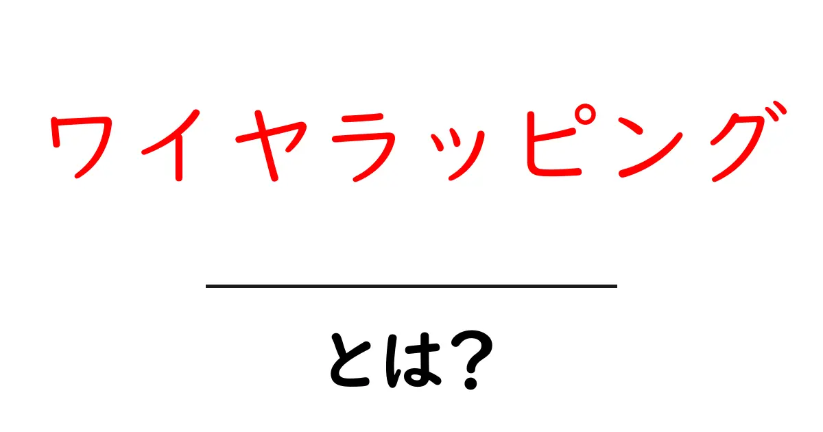ワイヤラッピング・とは?初心者が知っておくべき基本と始め方共起語・同意語・対義語も併せて解説!