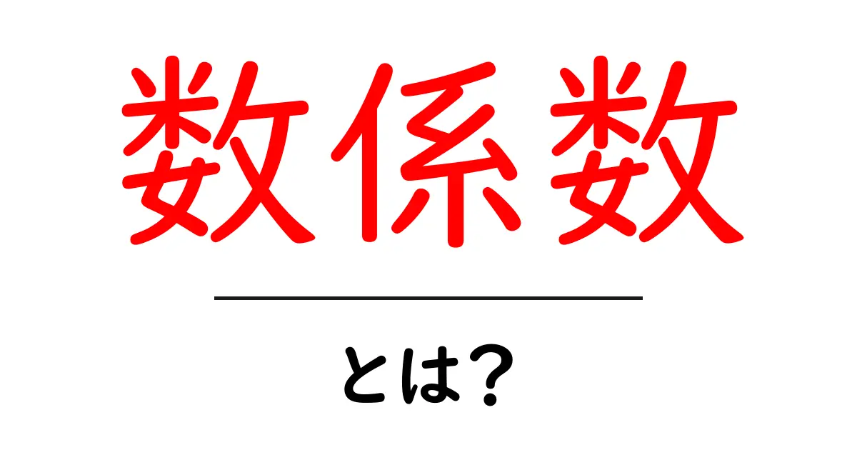 数係数とは？初心者向けにやさしく解く基本ガイド共起語・同意語・対義語も併せて解説！