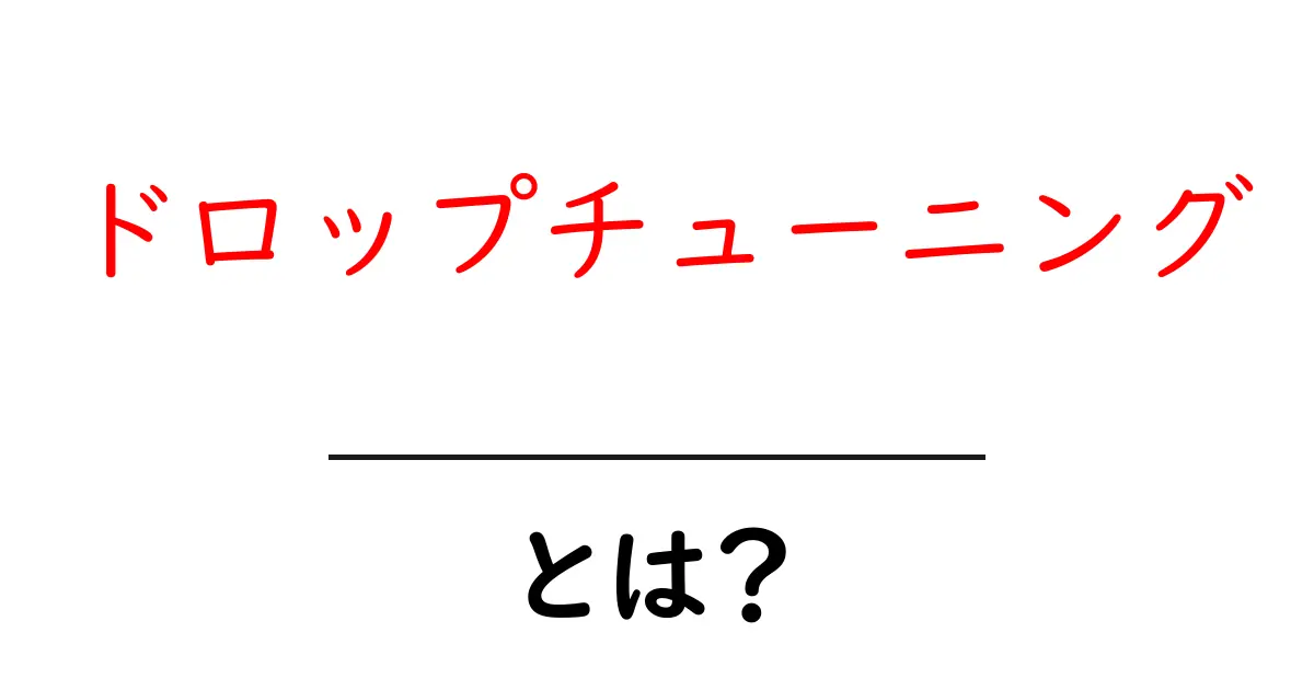 ドロップチューニングとは？初心者にもわかる基本と練習のコツ共起語・同意語・対義語も併せて解説！