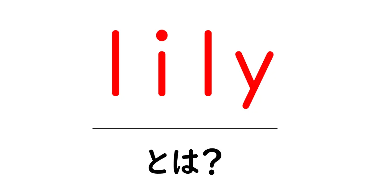 lilyとは?初心者にも分かる花の魅力と育て方ガイド共起語・同意語・対義語も併せて解説!