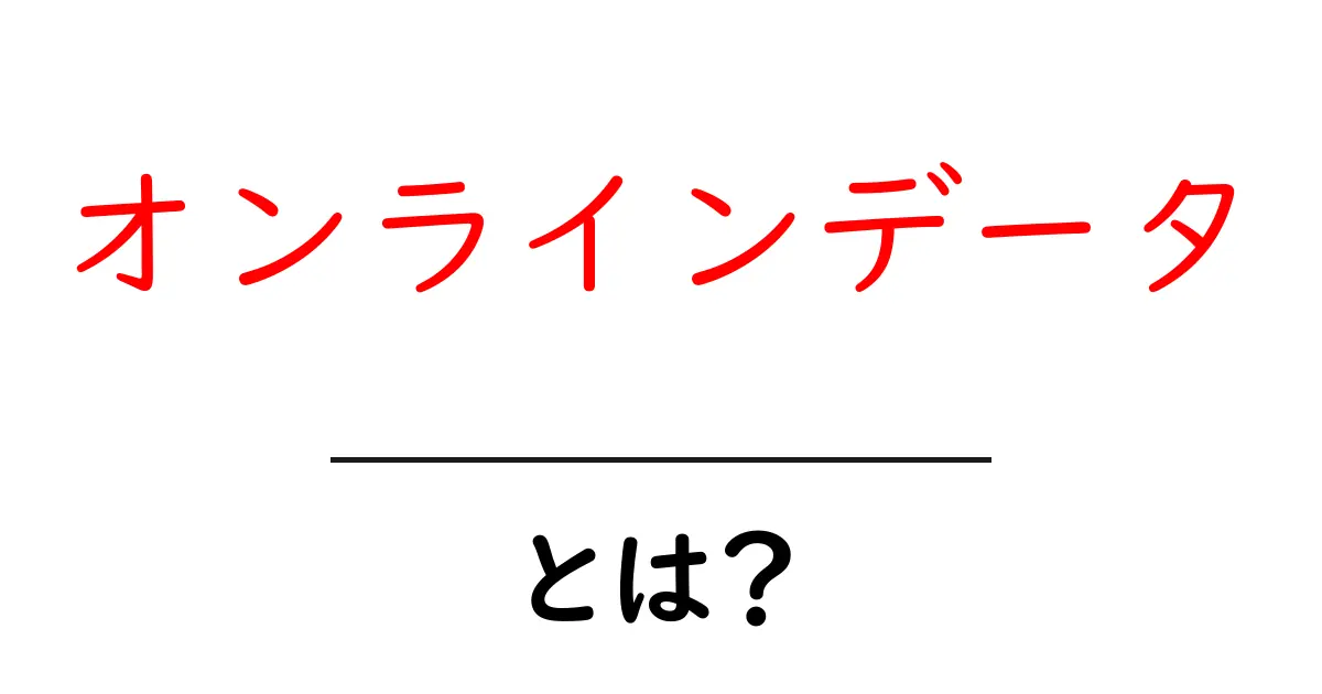 オンラインデータとは？初心者のための基礎と安全な取り扱いガイド共起語・同意語・対義語も併せて解説！