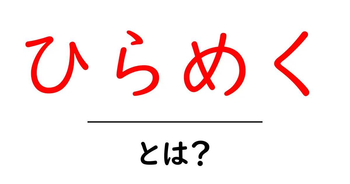 ひらめく・とは？を初心者でも分かる解説と使い方ガイド共起語・同意語・対義語も併せて解説！