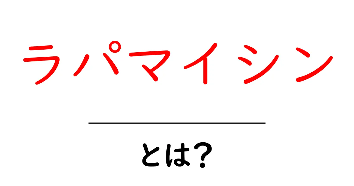 ラパマイシン・とは?初心者にもわかる基本ガイド共起語・同意語・対義語も併せて解説!
