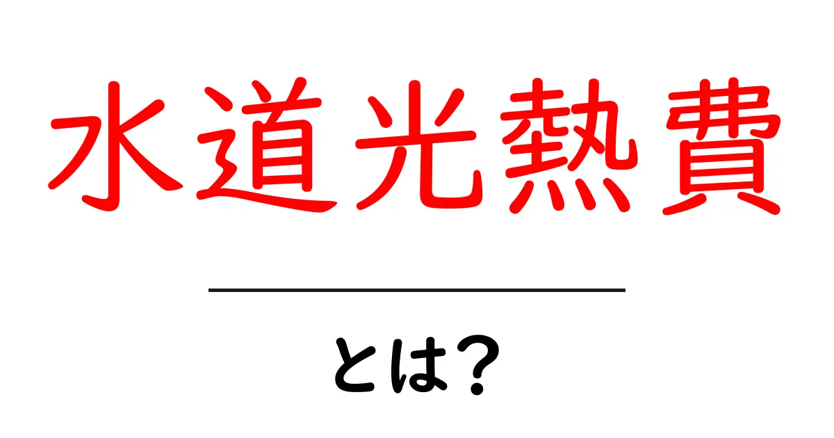 水道光熱費を見直して賢く節約する方法|初心者向けガイド共起語・同意語・対義語も併せて解説!