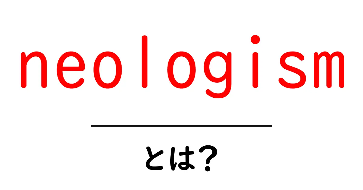 neologismとは?新語の基礎をかんたん解説して使い方のコツを学ぶ共起語・同意語・対義語も併せて解説!