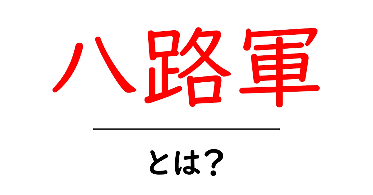 八路軍とは?初心者にもわかる歴史の解説共起語・同意語・対義語も併せて解説!