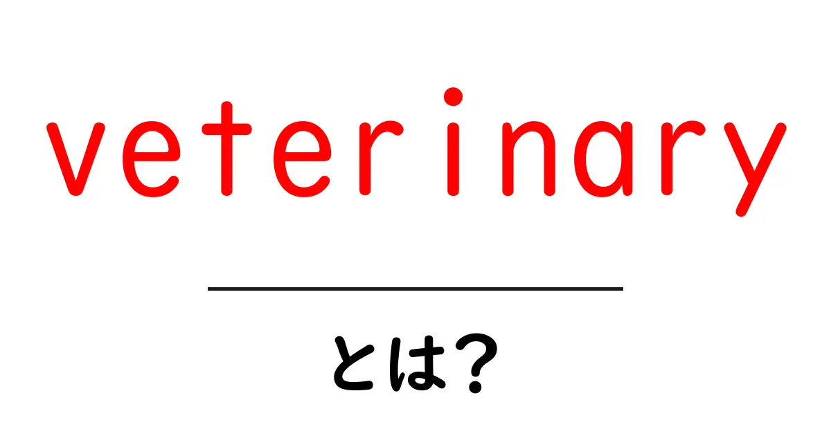 veterinaryとは？動物の健康を支える専門職をやさしく解説共起語・同意語・対義語も併せて解説！