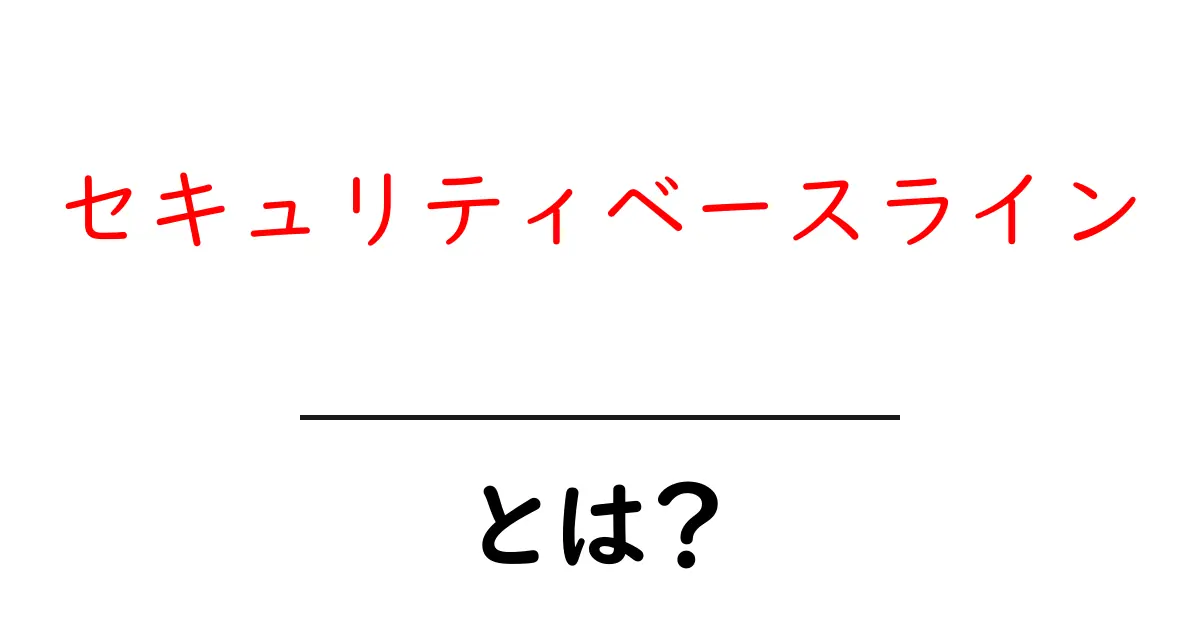 セキュリティベースライン・とは?初心者が最初に押さえる基本と導入のコツ共起語・同意語・対義語も併せて解説!