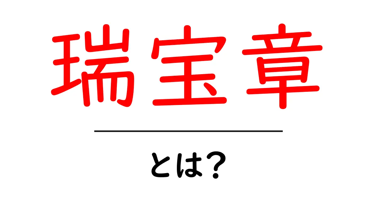 瑞宝章・とは?初心者にもわかる基本ガイド共起語・同意語・対義語も併せて解説!