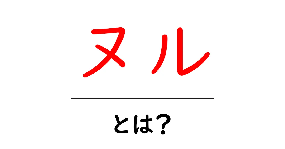 ヌル・とは？初心者にもわかる基礎ガイドと使い方のヒント共起語・同意語・対義語も併せて解説！