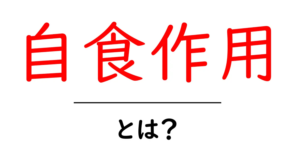 自食作用とは？初心者向け解説で基礎をマスター共起語・同意語・対義語も併せて解説！