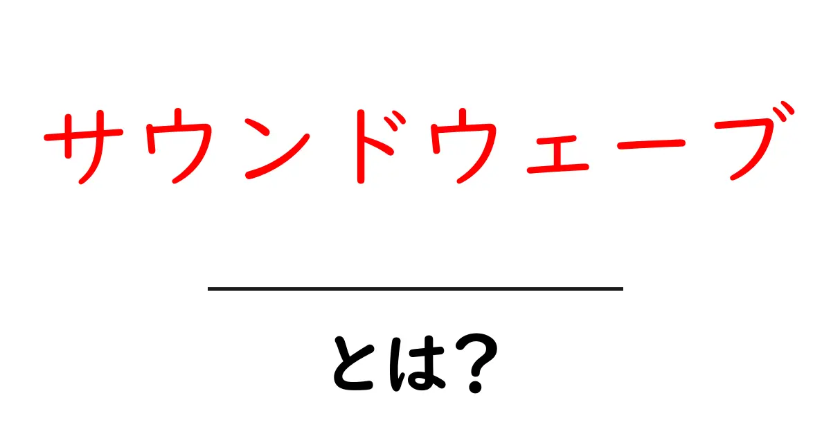 サウンドウェーブ・とは?音の仕組みと使い方をやさしく解説共起語・同意語・対義語も併せて解説!