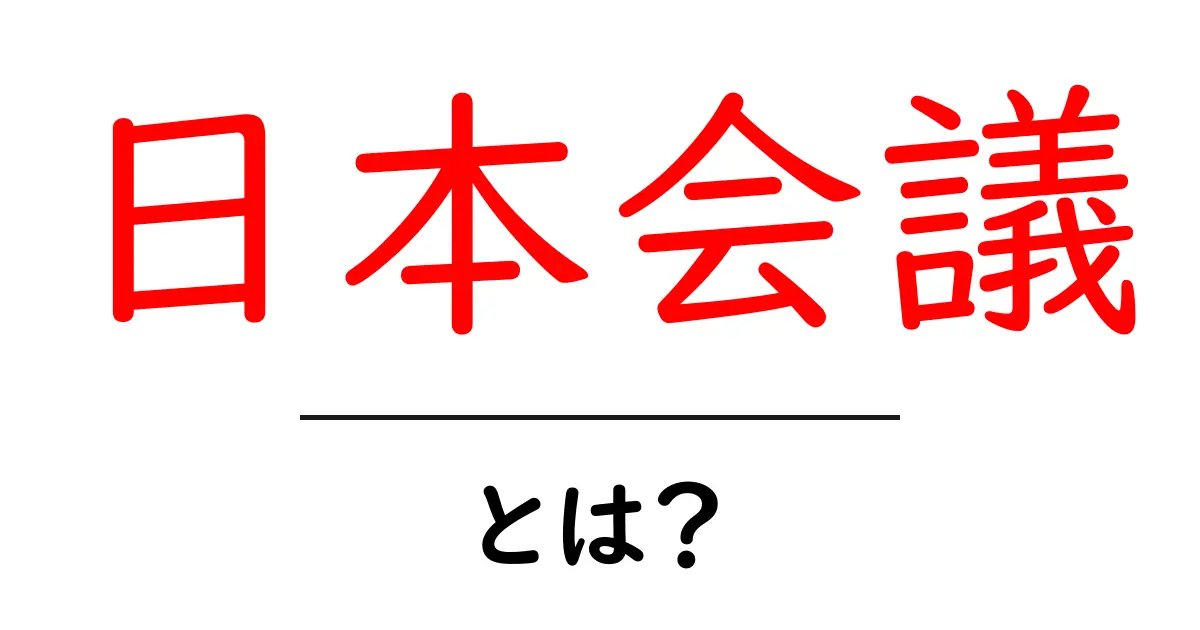 日本会議・とは？初心者にもわかる基礎ガイド共起語・同意語・対義語も併せて解説！