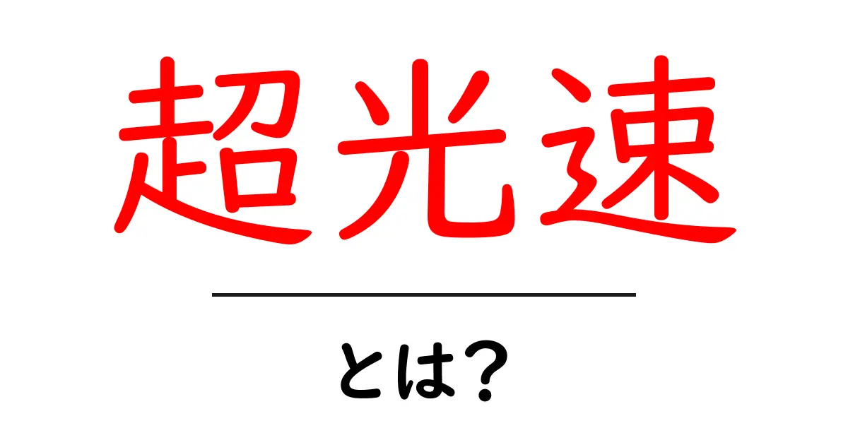 超光速とは？初心者でも分かる基礎解説とよくある誤解共起語・同意語・対義語も併せて解説！
