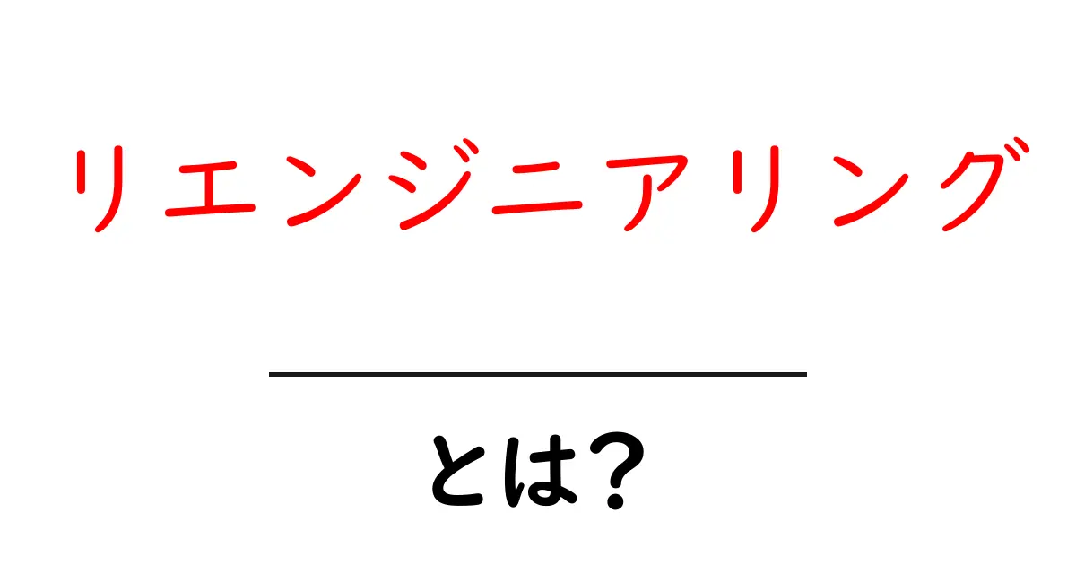 リエンジニアリングとは?企業を変える改革の考え方を分かりやすく解説共起語・同意語・対義語も併せて解説!