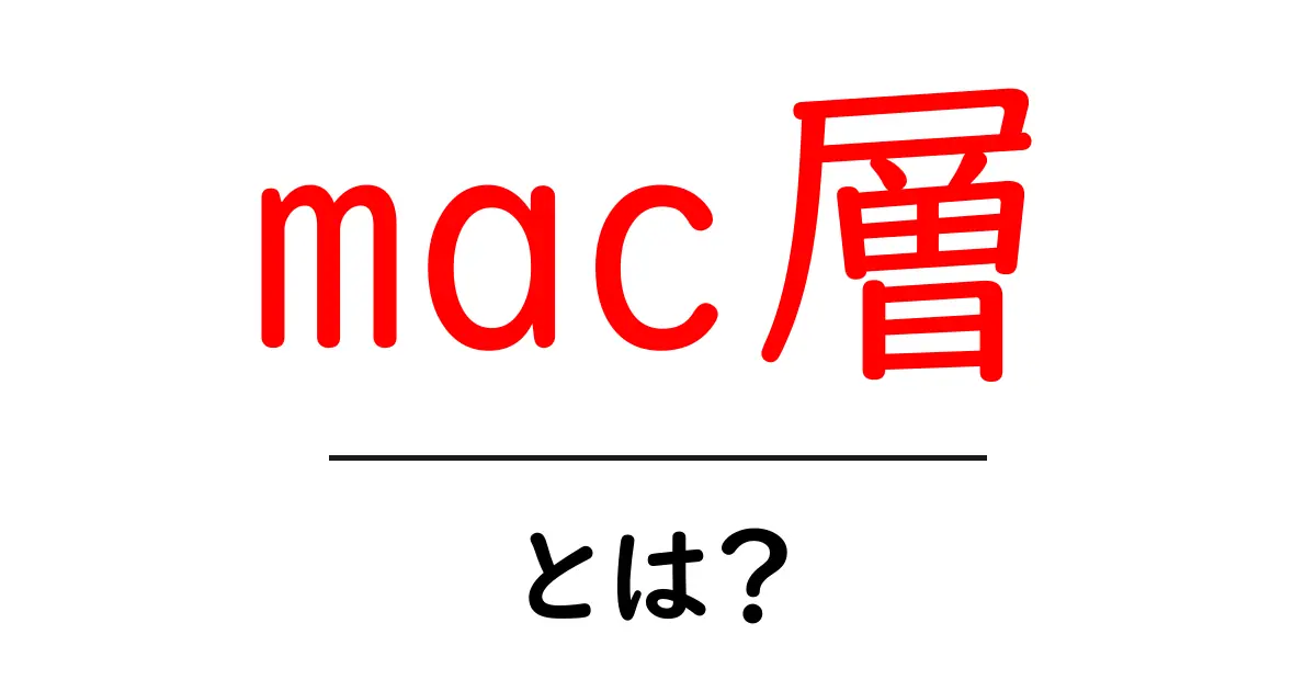 mac層・とは?初心者にもわかる基本と実例共起語・同意語・対義語も併せて解説!