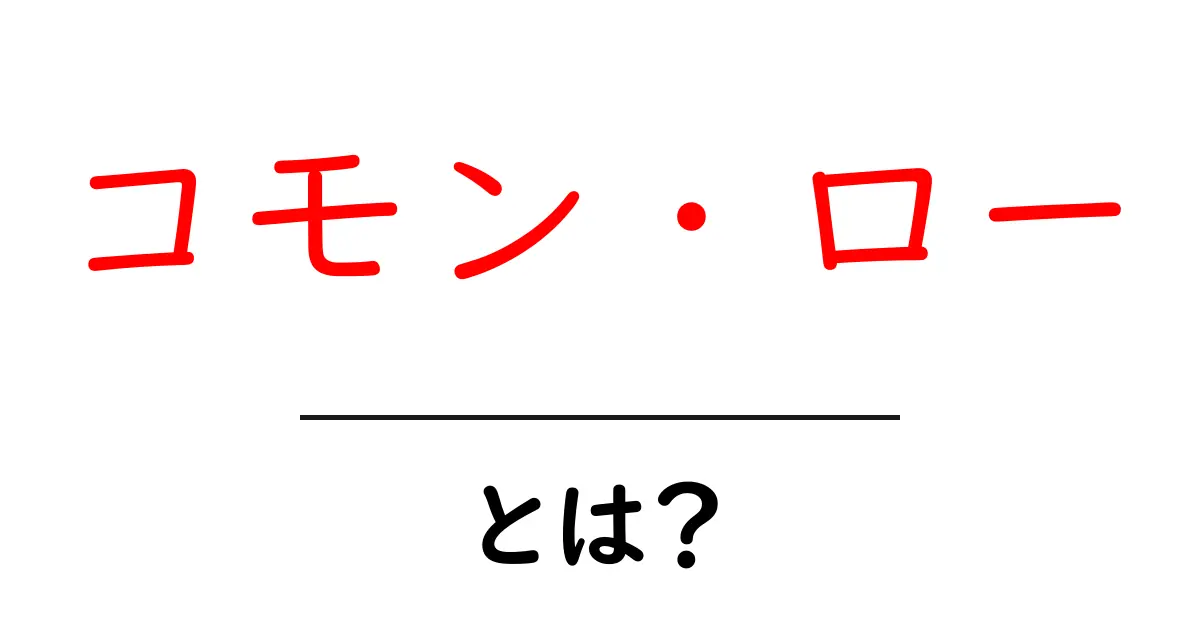コモン・ローとは？初心者にも分かる基本ガイドと実例解説共起語・同意語・対義語も併せて解説！