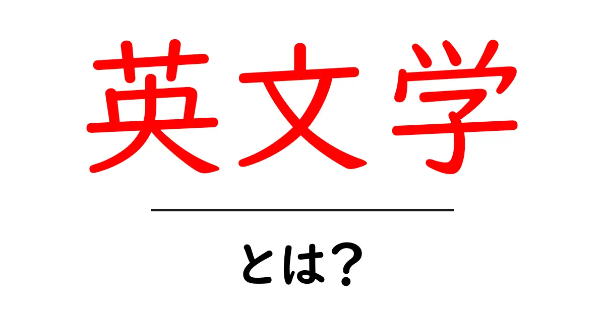 英文学とは？初心者にもわかる基本と学び方ガイド共起語・同意語・対義語も併せて解説！