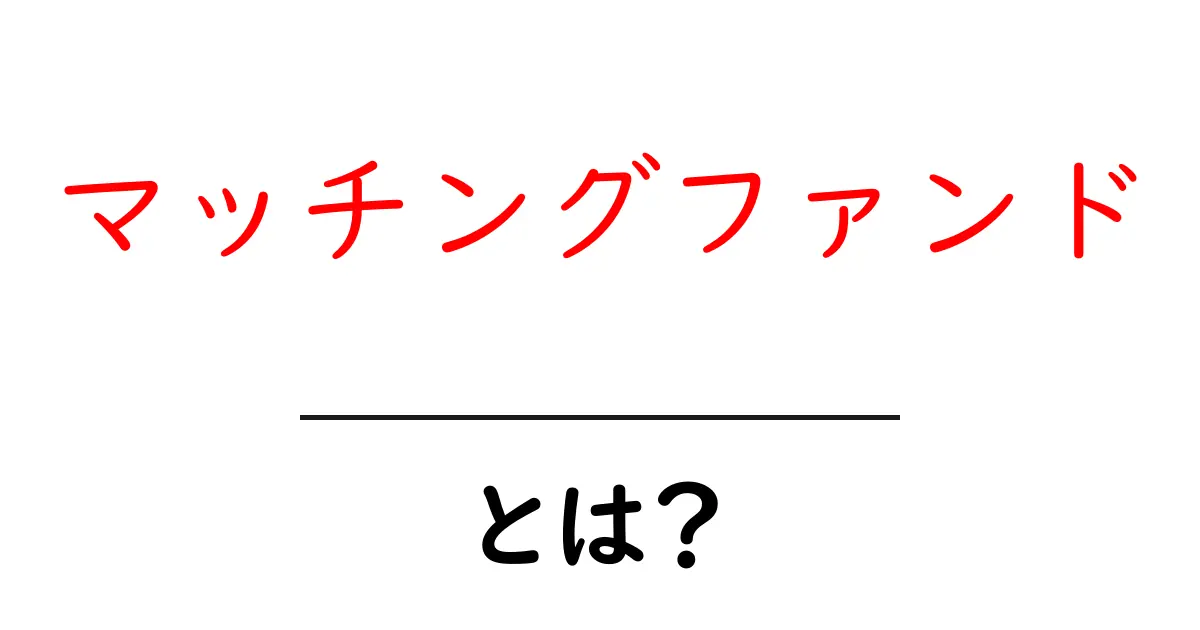 マッチングファンド・とは？初心者向けのわかりやすい解説共起語・同意語・対義語も併せて解説！