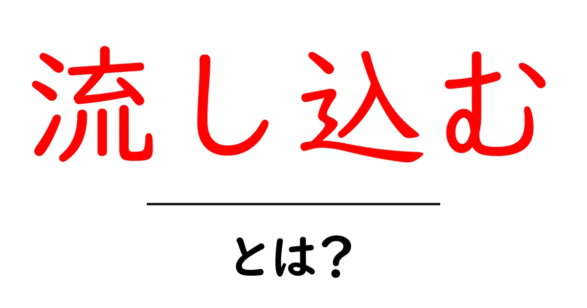 流し込む・とは？初心者でも分かる使い方と意味の解説共起語・同意語・対義語も併せて解説！