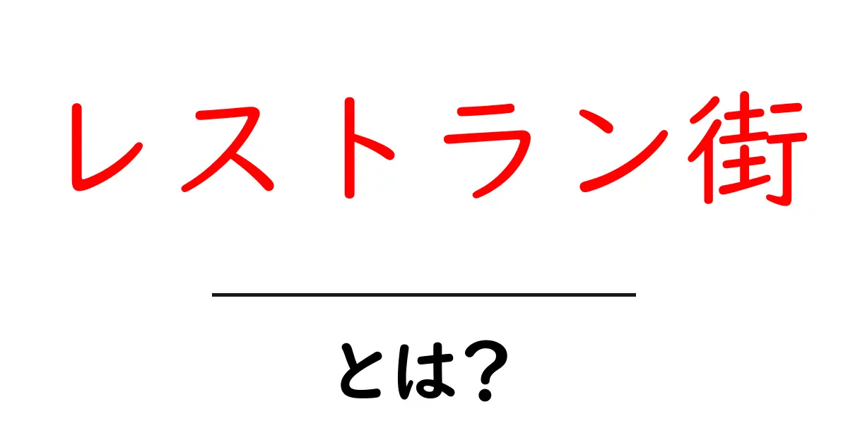 レストラン街・とは？初心者にも分かりやすい解説と楽しみ方共起語・同意語・対義語も併せて解説！