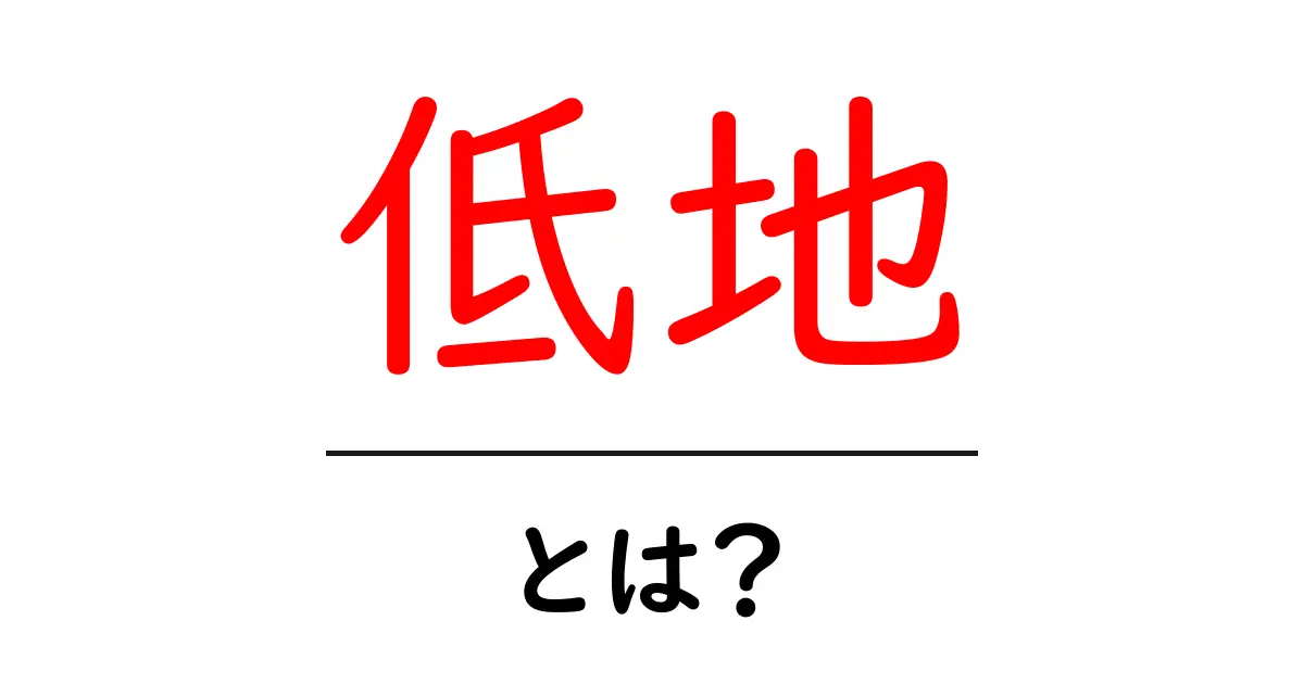 低地・とは？初心者にもわかる基本と特徴を徹底解説共起語・同意語・対義語も併せて解説！