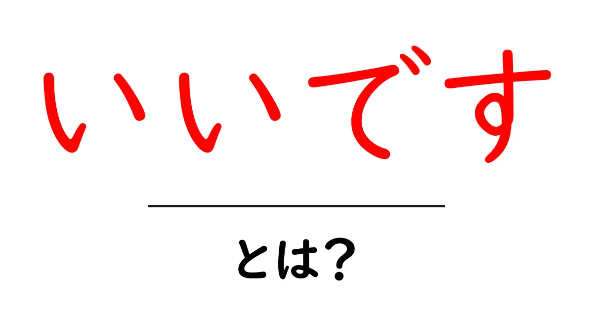 いいです・とは？意味と使い方を初心者向けに詳しく解説共起語・同意語・対義語も併せて解説！