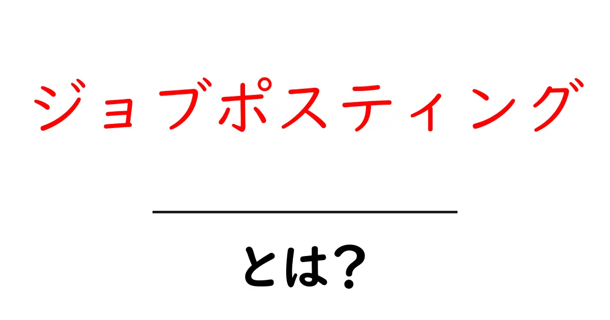 ジョブポスティングとは？初心者にもわかる基礎ガイド共起語・同意語・対義語も併せて解説！