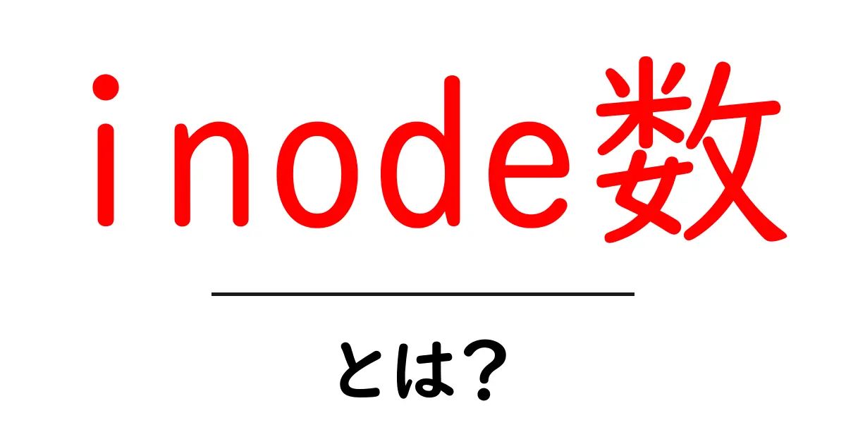 inode数・とは?を徹底解説:初心者にもわかる基礎と実例共起語・同意語・対義語も併せて解説!