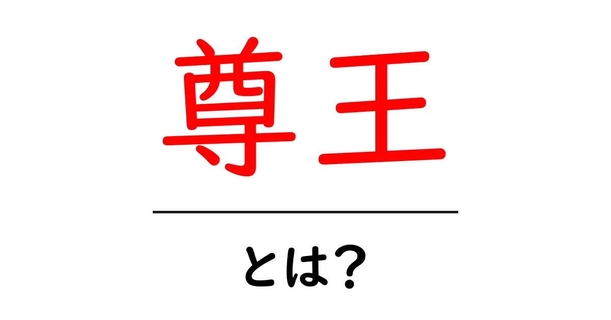 尊王とは？初心者にも分かる解説と歴史的背景共起語・同意語・対義語も併せて解説！