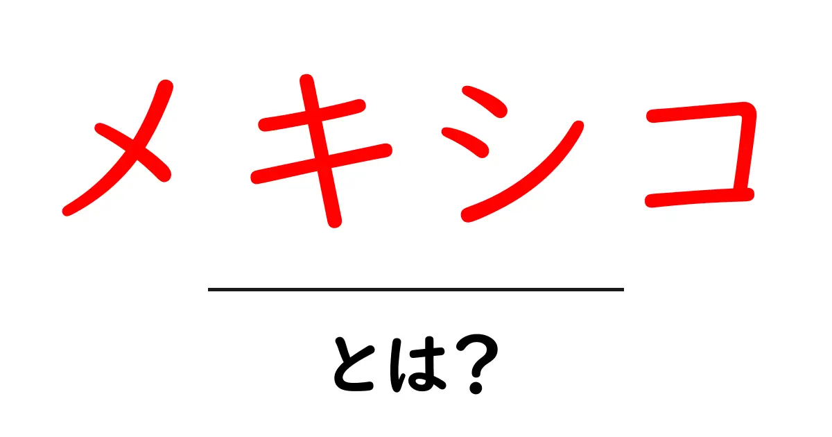 メキシコ・とは?初心者でも分かる基本情報と旅の魅力共起語・同意語・対義語も併せて解説!