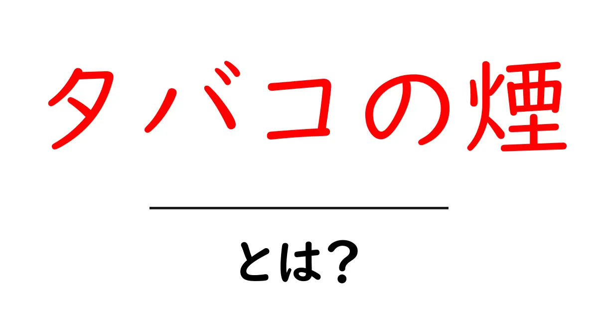 タバコの煙・とは？を徹底解説：初心者向け入門ガイド共起語・同意語・対義語も併せて解説！