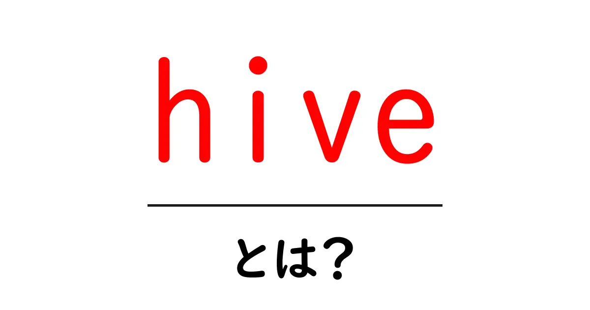 hiveとは？蜂の巣とデータ分析ツールをやさしく解説共起語・同意語・対義語も併せて解説！