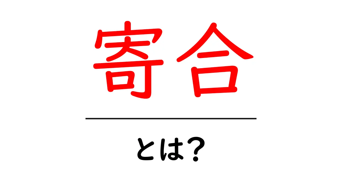 寄合とは？初心者にもわかる地域の集まりの意味と使い方共起語・同意語・対義語も併せて解説！