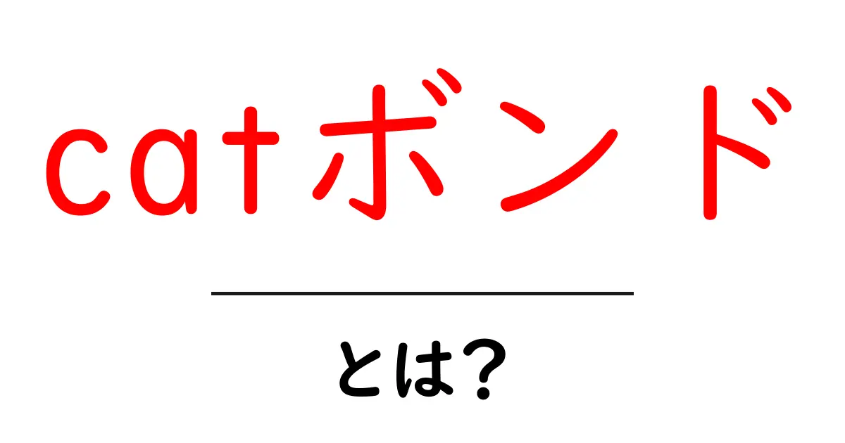 catボンドとは?初心者にやさしい仕組みと実例解説共起語・同意語・対義語も併せて解説!