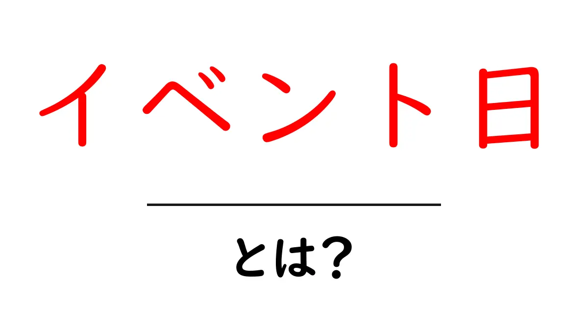 イベント日・とは？初心者にも分かる意味と使い方共起語・同意語・対義語も併せて解説！