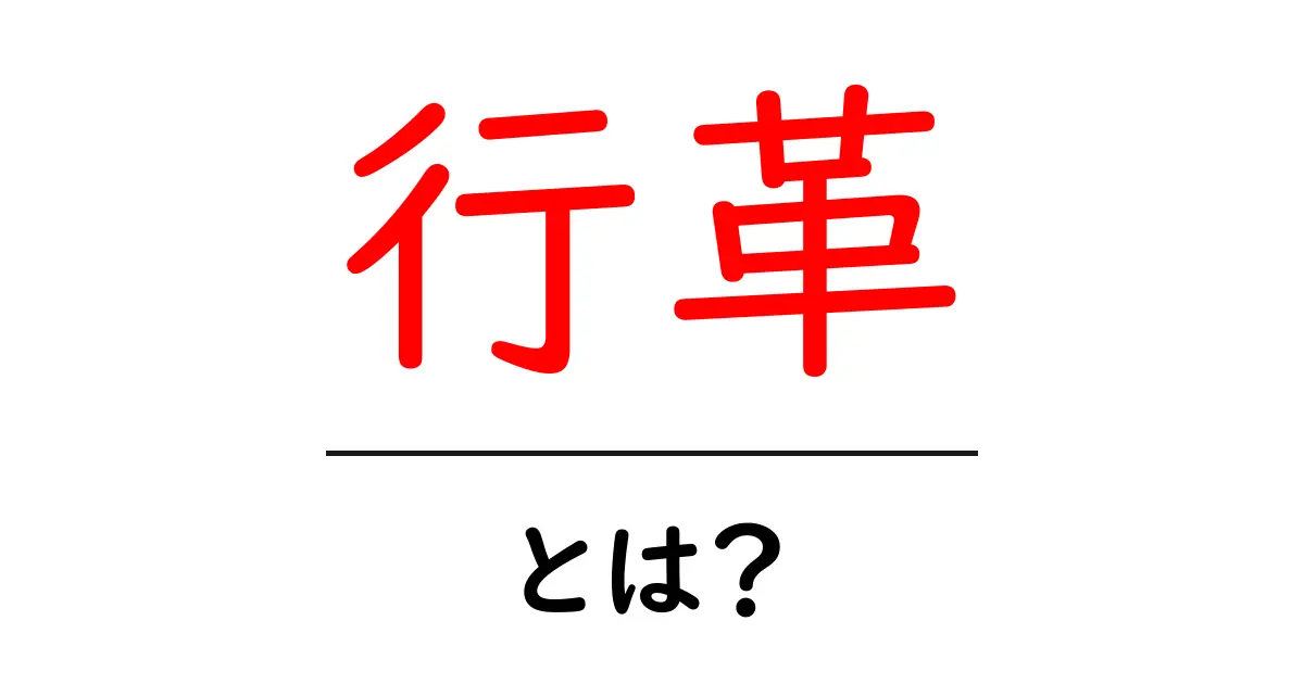 行革とは？初心者でも分かる行政改革の基礎ガイド共起語・同意語・対義語も併せて解説！