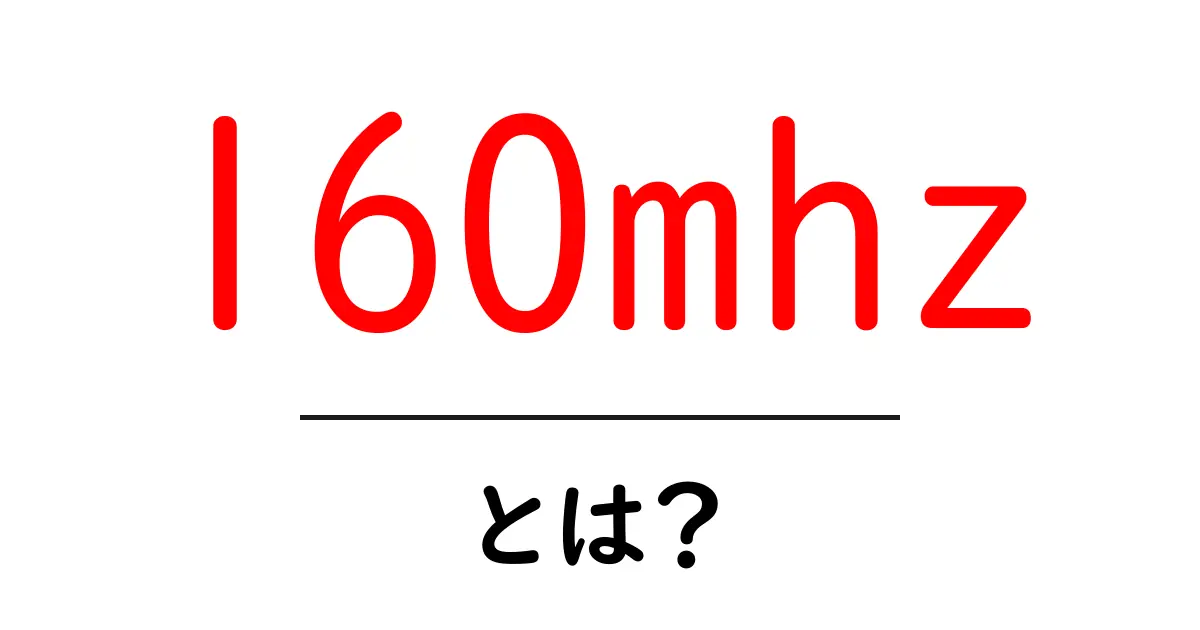 160mhzとは？初心者向けにわかりやすく解説します共起語・同意語・対義語も併せて解説！